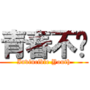 青春不败 (Invincible Youth)