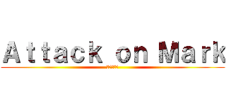 Ａｔｔａｃｋ ｏｎ Ｍａｒｋ (進撃の巨人)