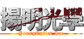 揚明光學 (YoungOptics Inc)