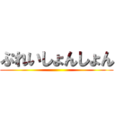 ぷれいしょんしょん ()