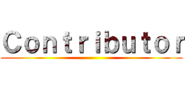 Ｃｏｎｔｒｉｂｕｔｏｒ ()