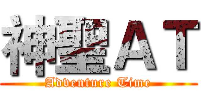 神聖ＡＴ (Adventure Time)