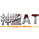 神聖ＡＴ (Adventure Time)