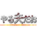 やる夫だお (attack on titan)