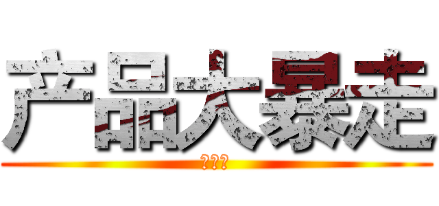 产品大暴走 (公开课)