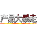 产品大暴走 (公开课)