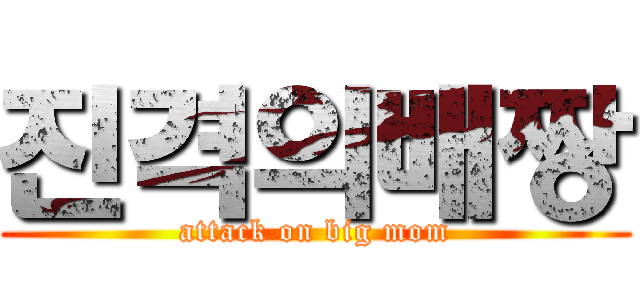 진격의배짱 (attack on big mom)