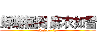 蜉蝣掘阅 麻衣如雪 (attack on titan)
