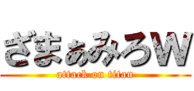 ざまぁみろｗ (attack on titan)