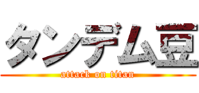 タンデム豆 (attack on titan)