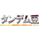 タンデム豆 (attack on titan)