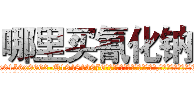 哪里买氰化钠 (哪里买氰化钠【电.话186x0156x9662-Q194843976林氏药业】我们做的是长期生意,靠的是老客户长期支持
参考消息网2月20日报道 韩媒称，“剩女多、离婚率高的城市，房价一定会上涨。”这是中国经济学家金岩石2016年12月参加在上海举行的房地产相关论坛时说的话。
)