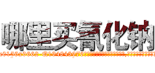 哪里买氰化钠 (哪里买氰化钠【电.话186x0156x9662-Q194843976林氏药业】我们做的是长期生意,靠的是老客户长期支持
参考消息网2月20日报道 韩媒称，“剩女多、离婚率高的城市，房价一定会上涨。”这是中国经济学家金岩石2016年12月参加在上海举行的房地产相关论坛时说的话。
)