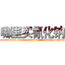哪里买氰化钠 (哪里买氰化钠【电.话186x0156x9662-Q194843976林氏药业】我们做的是长期生意,靠的是老客户长期支持
参考消息网2月20日报道 韩媒称，“剩女多、离婚率高的城市，房价一定会上涨。”这是中国经济学家金岩石2016年12月参加在上海举行的房地产相关论坛时说的话。
)