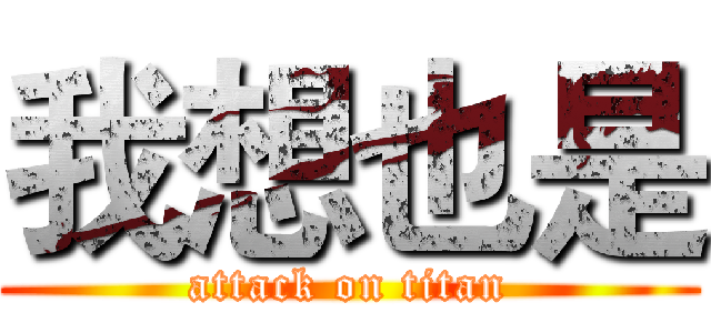 我想也是 (attack on titan)