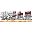 我想也是 (attack on titan)