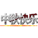 中秋快乐 (attack on titan)