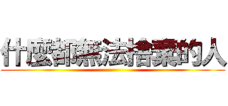 什麼都無法捨棄的人 ()