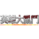 英雄大亂鬥 (LOST SAGA)