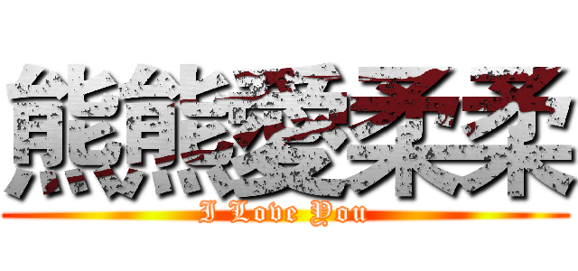 熊熊愛柔柔 (I Love You)