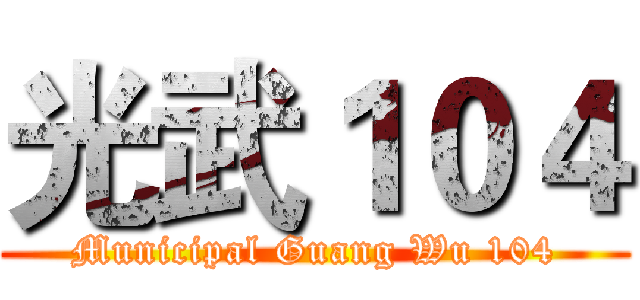 光武１０４ (Municipal Guang Wu 104)