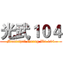 光武１０４ (Municipal Guang Wu 104)