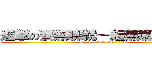 進撃の要無聊就一起無聊我才不怕 (attack on Let\'s BORING~)