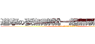 進撃の要無聊就一起無聊我才不怕 (attack on Let\'s BORING~)