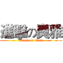 進擊の奧雅 (attack on titan)