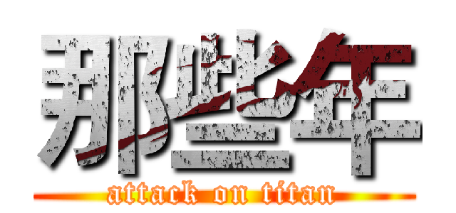 那些年 (attack on titan)