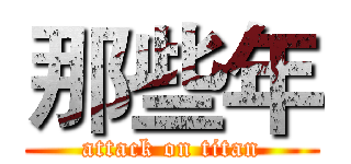 那些年 (attack on titan)