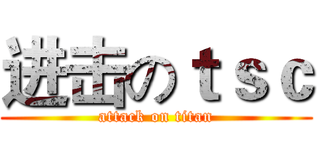 进击のｔｓｃ (attack on titan)
