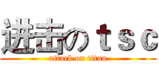 进击のｔｓｃ (attack on titan)