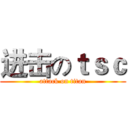 进击のｔｓｃ (attack on titan)