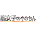 腐女子のやのちん (otouhu oishii)