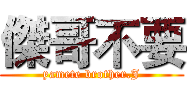 傑哥不要 (yamete brother.J)