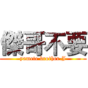 傑哥不要 (yamete brother.J)