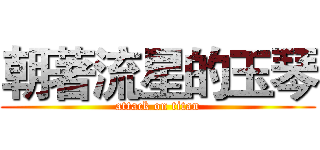 朝著流星的玉琴 (attack on titan)