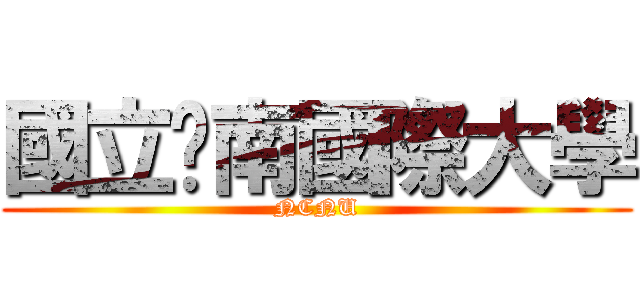 國立暨南國際大學 (NCNU)