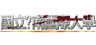 國立暨南國際大學 (NCNU)