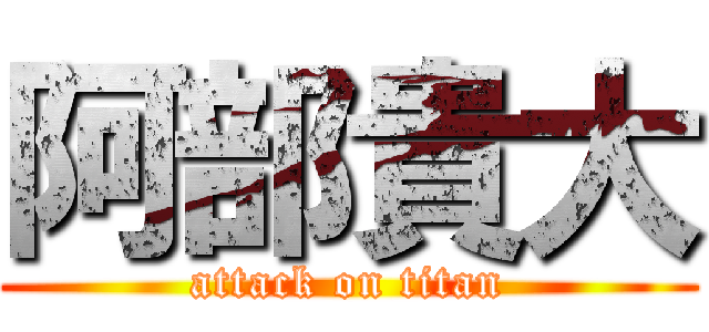 阿部貴大 (attack on titan)