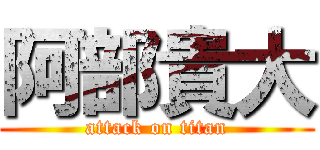 阿部貴大 (attack on titan)