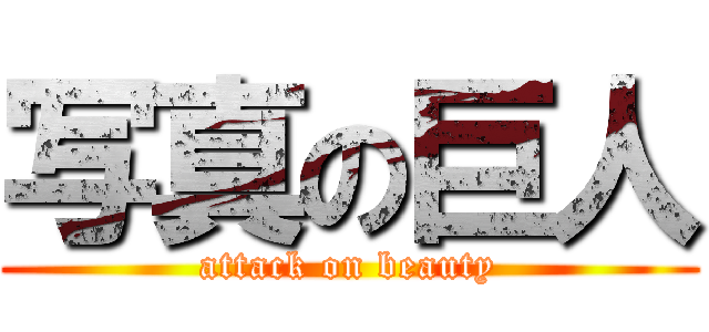 写真の巨人 (attack on beauty)