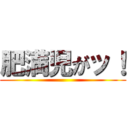 肥満児がッ！ ()