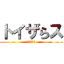 トイザらス (トイザらス)