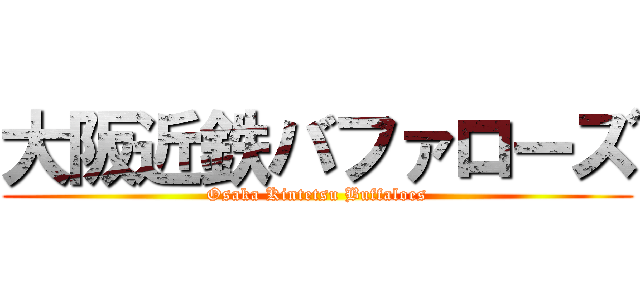 大阪近鉄バファローズ (Osaka Kintetsu Buffaloes)