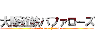 大阪近鉄バファローズ (Osaka Kintetsu Buffaloes)