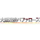 大阪近鉄バファローズ (Osaka Kintetsu Buffaloes)