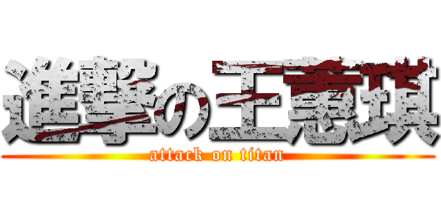 進撃の王蕙琪 (attack on titan)