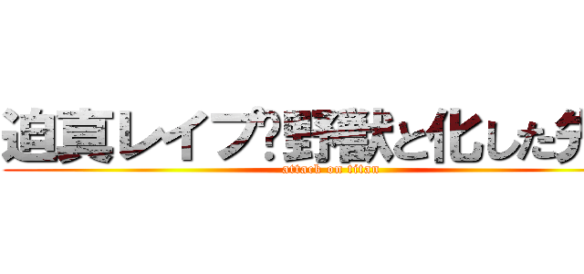 迫真レイプ‼野獣と化した先輩 (attack on titan)